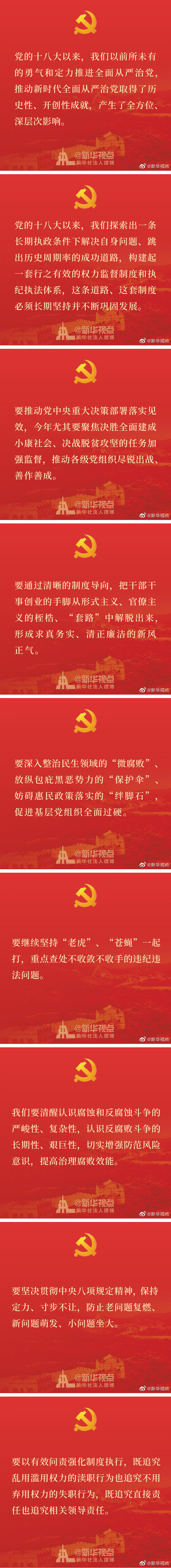 習(xí)近平在十九屆中央紀委四次全會上的重要講話金句
